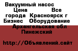 Вакуумный насос Refco › Цена ­ 11 000 - Все города, Красноярск г. Бизнес » Оборудование   . Архангельская обл.,Пинежский 